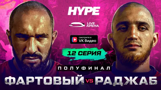 12 серия Hype Reality 2. Бой Фартовый VS Раджаб. Первый полуфинал.   Эксклюзивно в VK Видео.