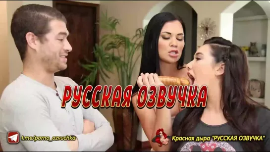 Jasmine Jae,  Karlee Grey Перевод, Озвучка, Диалоги, Субтитры, Русское, Инцест, Порно, Porn, Sex, Аниме, японское