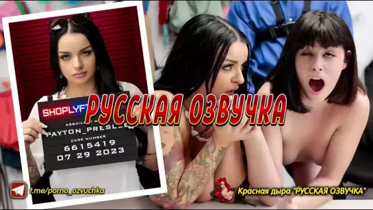 [Shoplyfter] Payton Preslee, Nova Vixen Перевод, Озвучка, Диалоги, Субтитры, Русское, Инцест, Порно, Porn, Sex, Аниме, японское