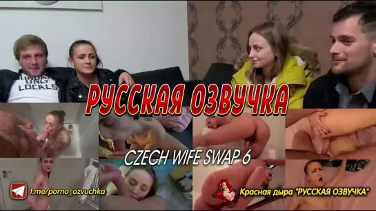 CzechWifeSwap 6 Перевод, Озвучка, Диалоги, Субтитры, Русское, Инцест, Порно, Porn, Sex, Аниме, японское