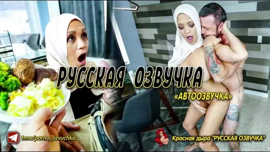 [HijabMylfs] Jazmine Cruz Перевод, Озвучка, Диалоги, Субтитры, Русское, Инцест, Порно, Porn, Sex, Аниме, японское