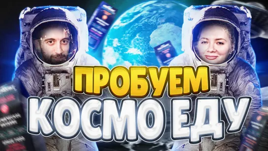 Yes, я ем космическую еду / люди пробуют еду космонавтов 18+