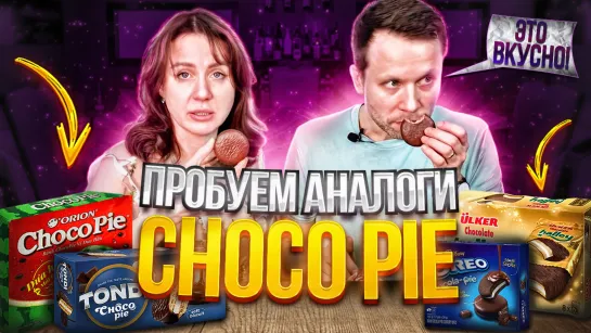 Yes, я ем аналоги Choco-pie / Люди пробуют альтернативу чокопай 18+