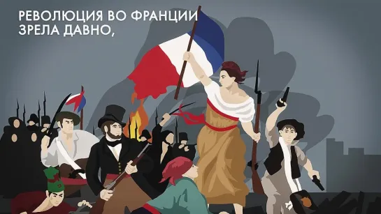 Как Французская революция привела к войне 1812 года