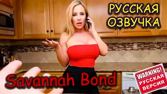 Savannah Bond и пасынок Incest(русская озвучка)