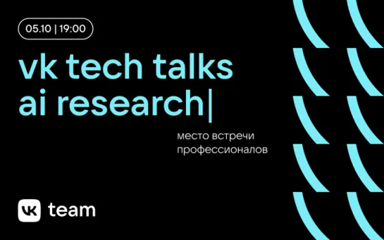 VK Tech Talks · AI Research (команда прикладных исследований ВКонтакте)