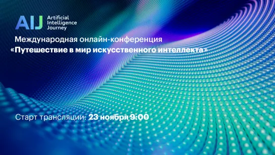 Keynote Talks / Workshops / Международная онлайн-конференция AI Journey