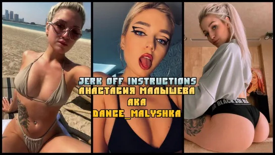 Настя Малышева aka Dance Malyshka Инструкция по дрочке/Jerk off instruction/Try not cum/JOI