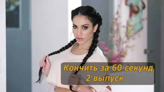 Кончить за 60 секунд |2| Инструкция по дрочке | Jerk off instruction