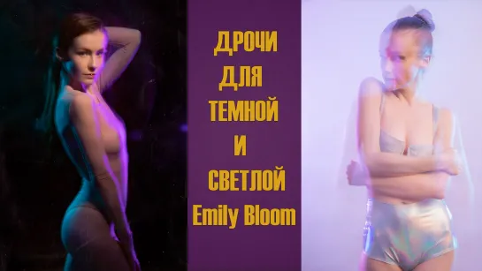 Дрочи для темной и светлой Emily Bloom | Инструкция по дрочке | Jerk off instruction