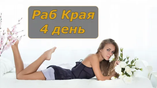 Раб края - 4 День | Инструкция по дрочке | Jerk off instruction