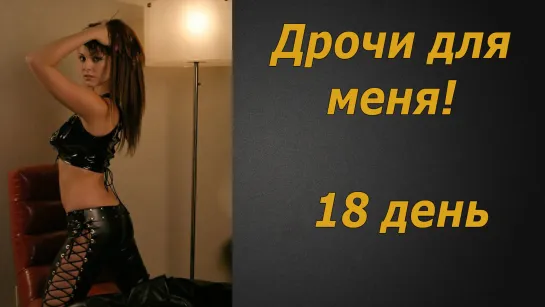 Дрочи для меня #18 | Инструкция по дрочке | Jerk off instruction