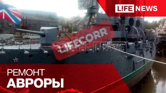 Первое видео с «Авроры» после начала ремонта