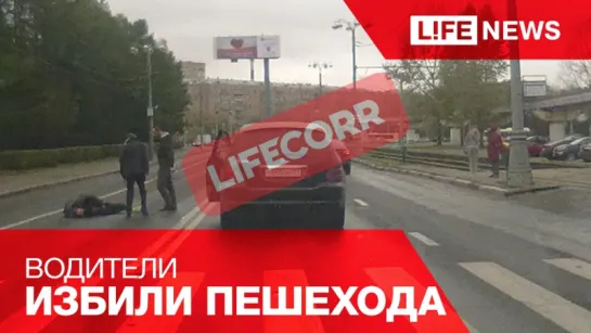 Водители избили пьяного пешехода на дороге у ВДНХ в Москве