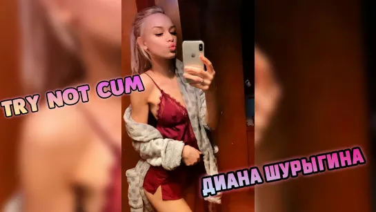 Jerk off/Try not cum|Диана Шурыгина