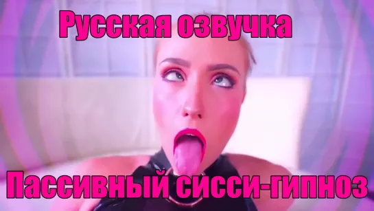 № 168 Пассивный - Sissy гипноз Фрагмент RUS ANAL SISSY TRAINING на русском озвучка Slut hipno Trainer TS Ladyboy