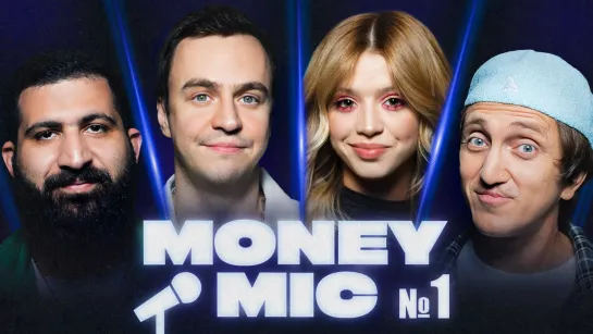 Money Mic | 1 выпуск | Абрамов х Дорохов х Гаврилина х Амарян