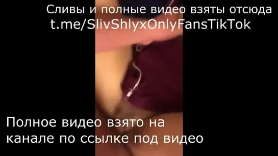 слив порнуха тик ток тикток онлифанс онли фанс onlyfans шкуры вписка вписки лесби жена