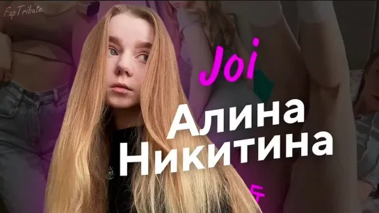 JOI с Алиной Никитиной | FAPTRIBUTE