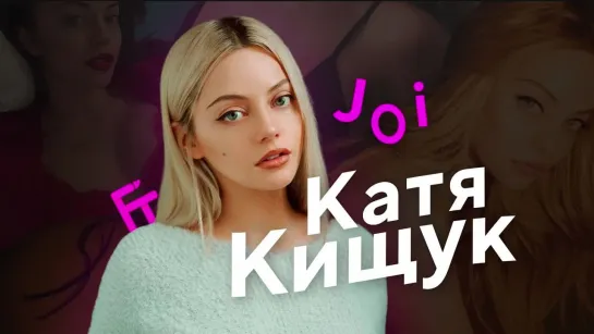 Катя Кищук JOI | FAPTRIBUTE