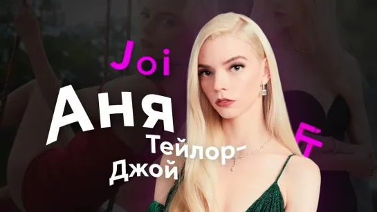 Аня Тейлор-Джой JOI | FAPTRIBUTE