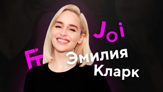 Эмилия Кларк JOI | FAPTRIBUTE