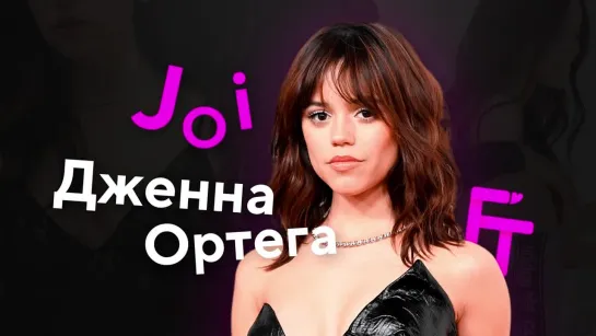 Дженна Ортега JOI | FAPTRIBUTE