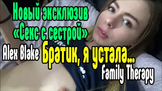 Family Therapy Alex Blake Нежный секс  [Трах, all sex, porn, big tits , Milf, инцест, порно blowjob brazzers секс анальное]