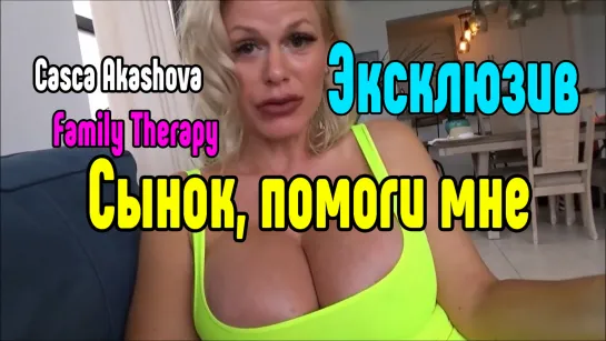 Casca Akashova Family Therapy Секс со зрелой мамкой секс порно эротика sex porno milf brazzers anal blowjob milf anal секс инцес