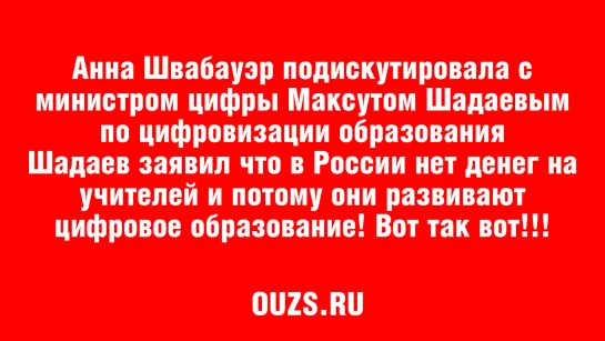 Анна Швабауэр подискутировала с министром цифры Максутом Шадаевым по цифровизации образования