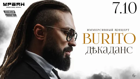 Burito. «Декаданс». Иммерсивный концерт.