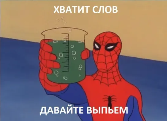 Хватит поздравлять