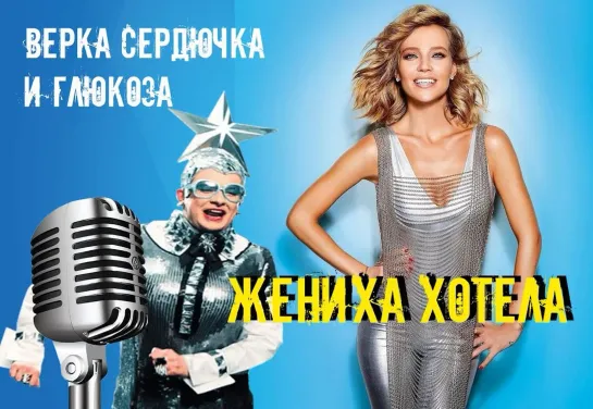 Жениха хотела -💃🕺💖  ♛﻿༺💕༻❀༺💖༻✦ Верка Сердючка и Глюкоза✦༺💖༻❀༺👄✦💃🕺ஜ