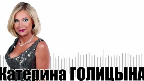 Катерина ГОЛИЦЫНА - ПОНАРОШКУ Премьера 2020 года