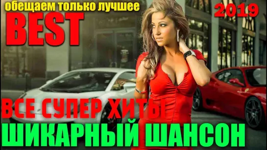 Все Хиты Шансон 2019 ஜ✿◦.¸🌹¸.◦✿ Красивые песни в машину ✿◦.¸🌹¸.◦✿ஜ