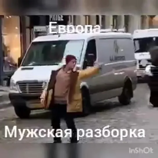 Крутая мужская разборка в Европе!