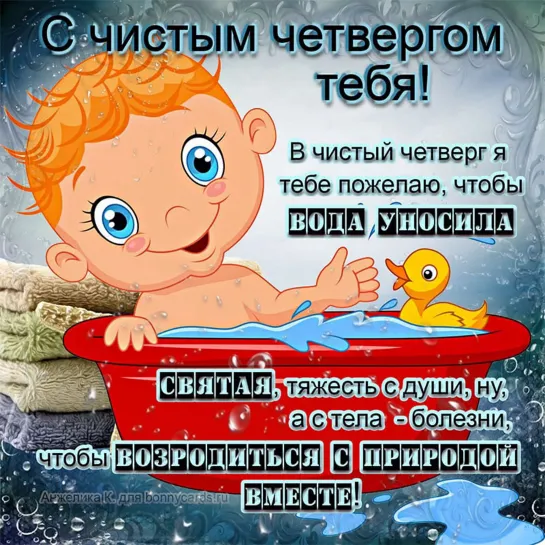 ЧИСТЫЙ ЧЕТВЕРГ ★💦💥🚿🧼🧽💧★ Беды смоет навсегда