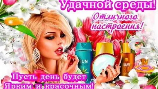 Позитивного Доброго утра среды!