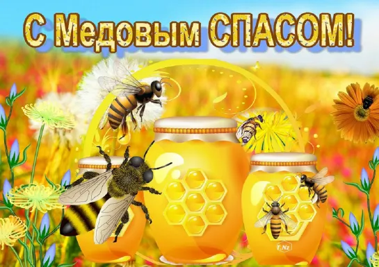 С Медовым Спасом Вас Пoздравляю 🐝🌻🍯