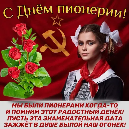 С Днём пионерии! ☭💥  19 МАЯ 🌞⭐🙏 ☭  « Будь готов! »  ☭ ⭐🌞 « Всегда готов! » ⭐ ☭