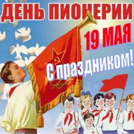 19 мая ☭💥 С Днём пионерии! Поздравляем! 🌞⭐🙏 ☭  « Будь готов! » ☭ ⭐🌞 « Всегда готов! » ⭐ ☭