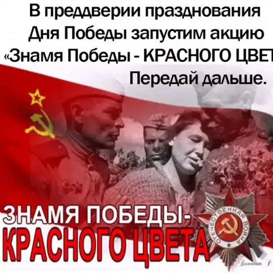 Запустим акцию Красное знамя ПОБЕДЫ ☭⭐☭  к 9 мая  ☭⭐☭🙏🏻   поддержи