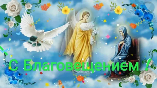 Благовещение 💥🕊️✔  Пресвятой Богородицы! 💖🕊️🙏