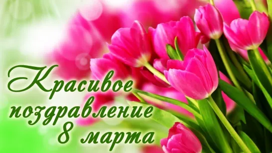 8 Марта!╭•💥🌹✨₪💖★ “  Поздравляю всех женщин “ ★💖 ₪✨🌹💥•╮