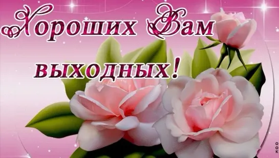 Желаю  ярких Выходных   ● ✿💖♛🌼😂ღ✬● Хорошего настроения  ✬ღ😂🌸♛ 💖✿●