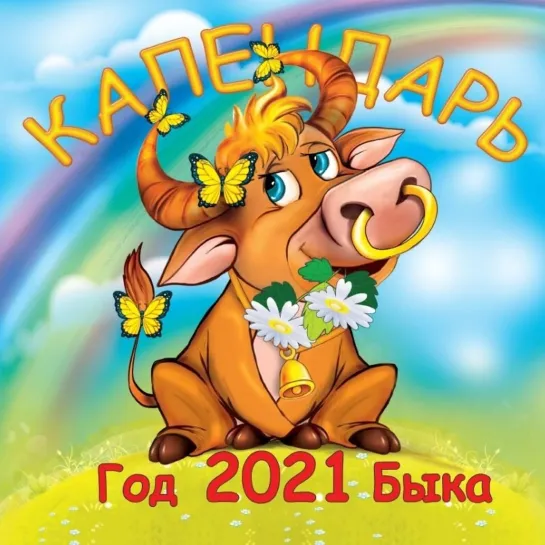 Календарь на этот год Быка  🐮Всего вам самого хорошего в новом 2021 году