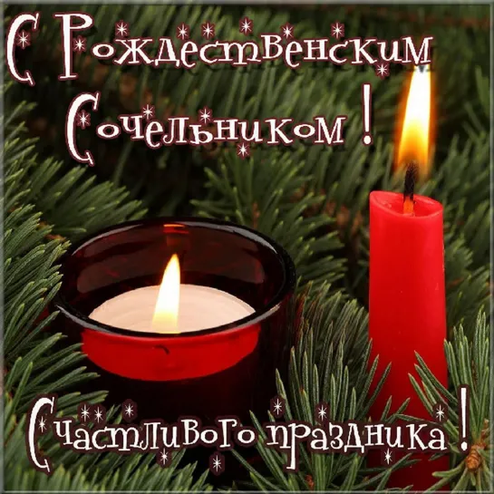 Рождественский Сочельник ✩💎💕✨★♛★ С добрым утром ★♛★✨💕💎✩💖🙏