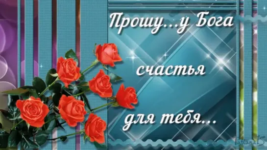 Прошу у Бога 🙏༺💖༻❀༺🌹༻🕊✦ Счастья для тебя ✦🕊༺🌹༻❀༺💖༻✦