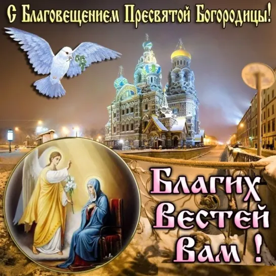 💥✔ 7 Апреля 🕊️🌞💖🕊️ Благовещение Пресвятой Богородицы! 💖🕊️🙏