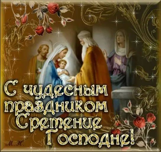 🎶╭•⊰✨🌺✨• СО СРЕТЕНИЕМ ГОСПОДНИМ! • ✨🌺✨⊱•╮ 🎶